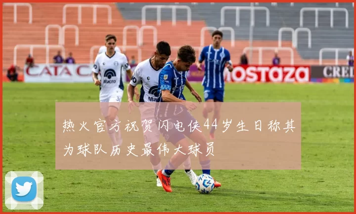 热火官方祝贺闪电侠44岁生日称其为球队历史最伟大球员
