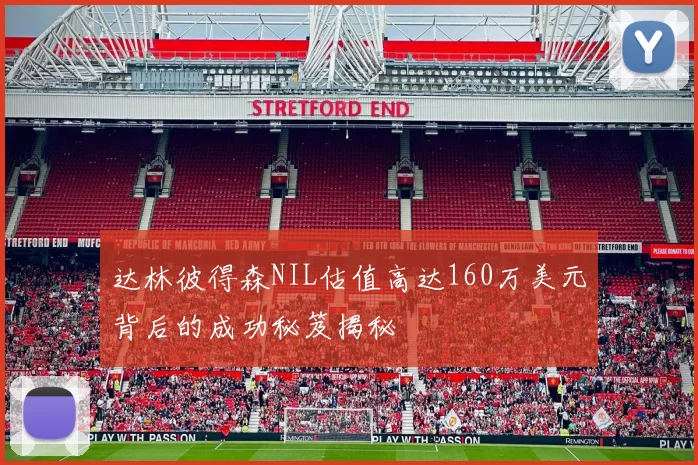 达林彼得森NIL估值高达160万美元背后的成功秘笈揭秘