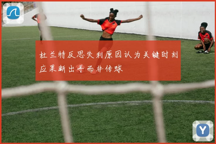 杜兰特反思失利原因认为关键时刻应果断出手而非传球