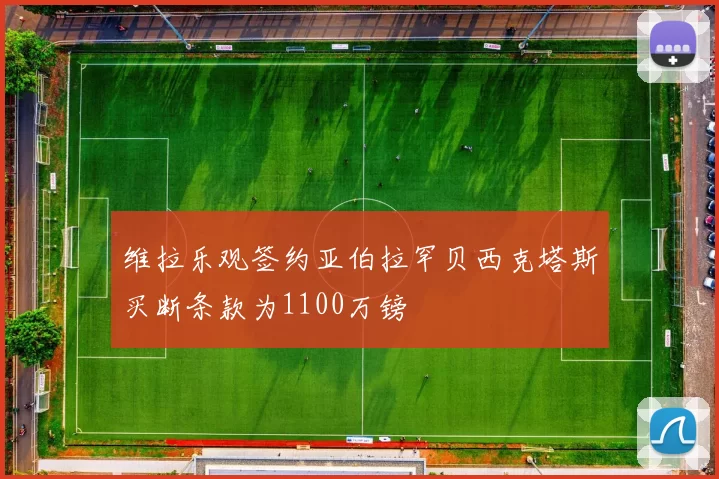 维拉乐观签约亚伯拉罕贝西克塔斯买断条款为1100万镑