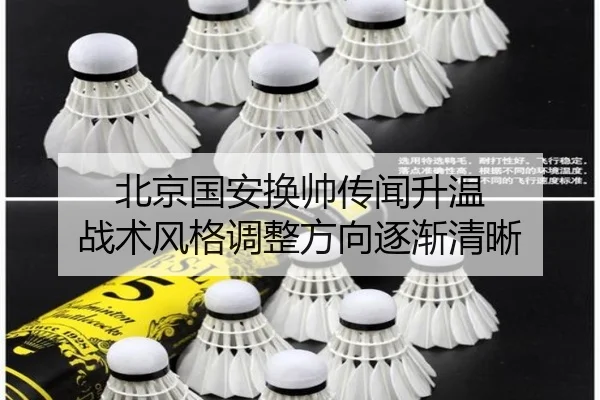 北京国安换帅传闻升温 战术风格调整方向逐渐清晰